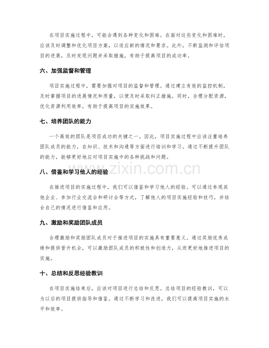 有效推进项目的实施方案技巧.docx_第2页