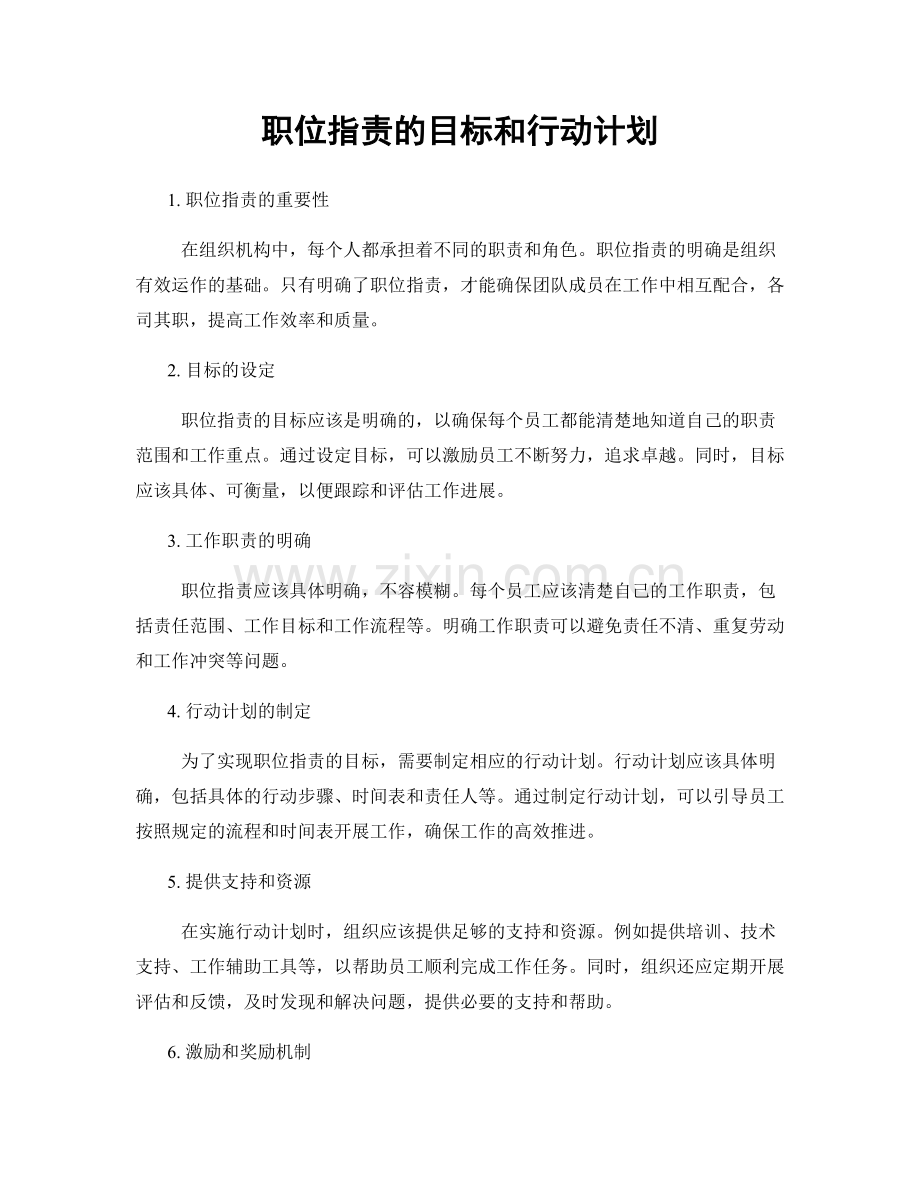 职位职责的目标和行动计划.docx_第1页