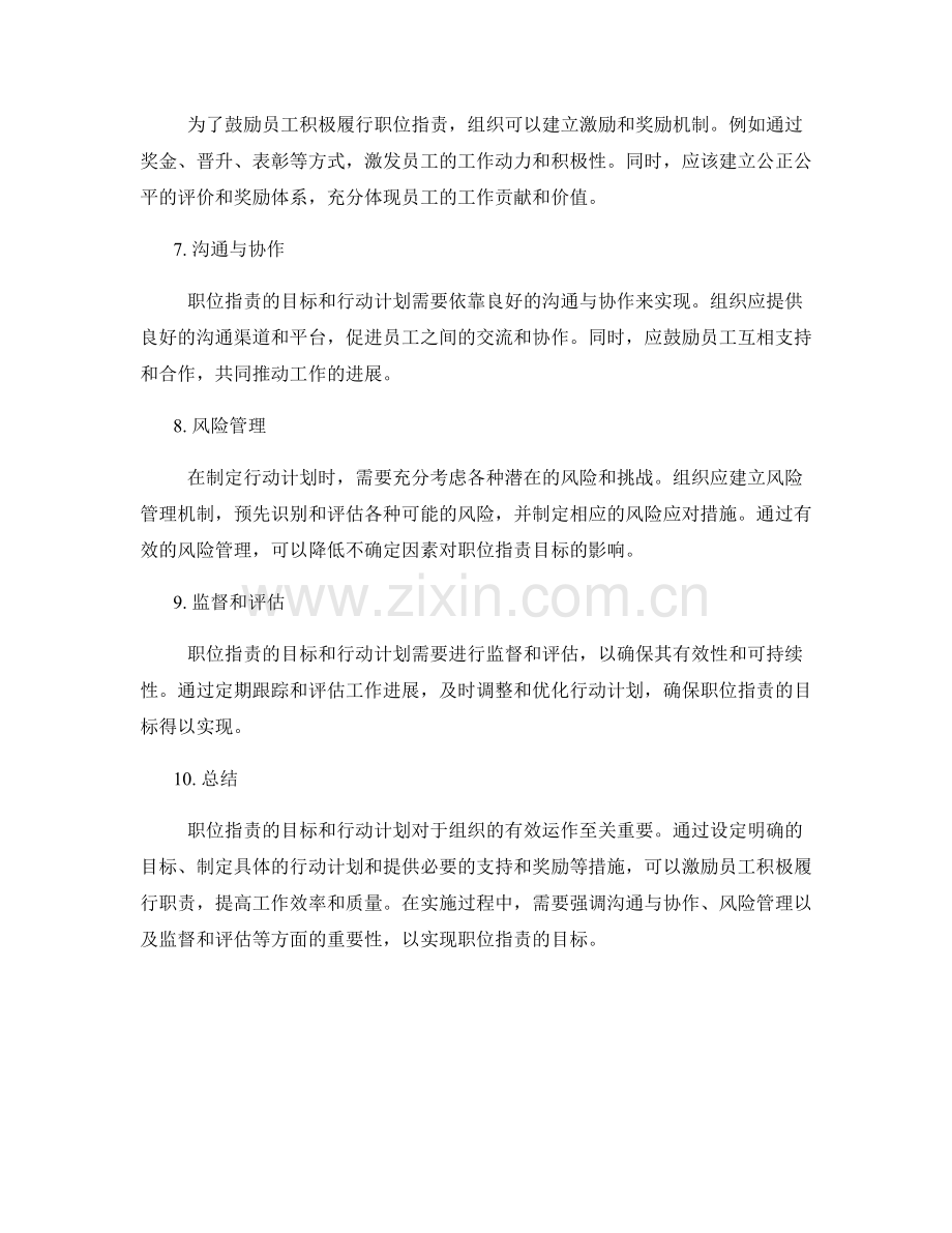 职位职责的目标和行动计划.docx_第2页