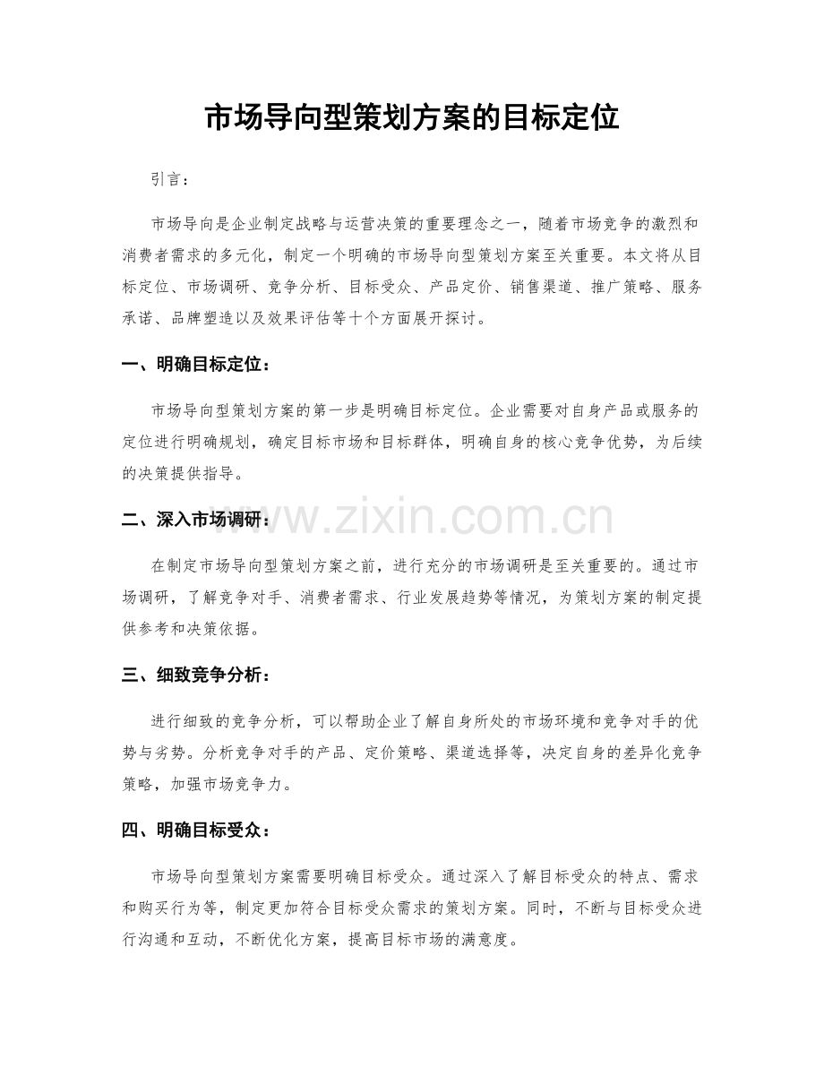 市场导向型策划方案的目标定位.docx_第1页