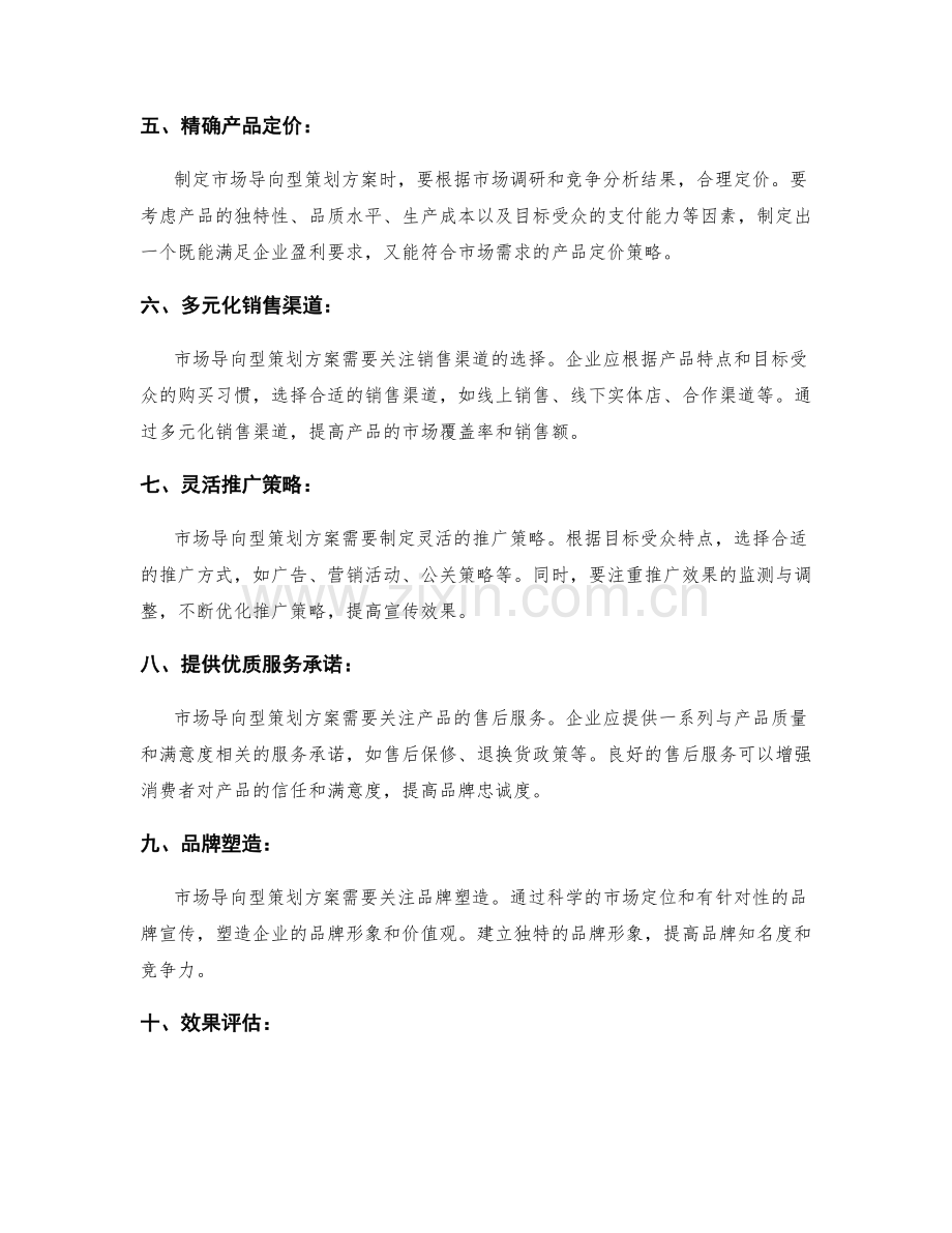 市场导向型策划方案的目标定位.docx_第2页