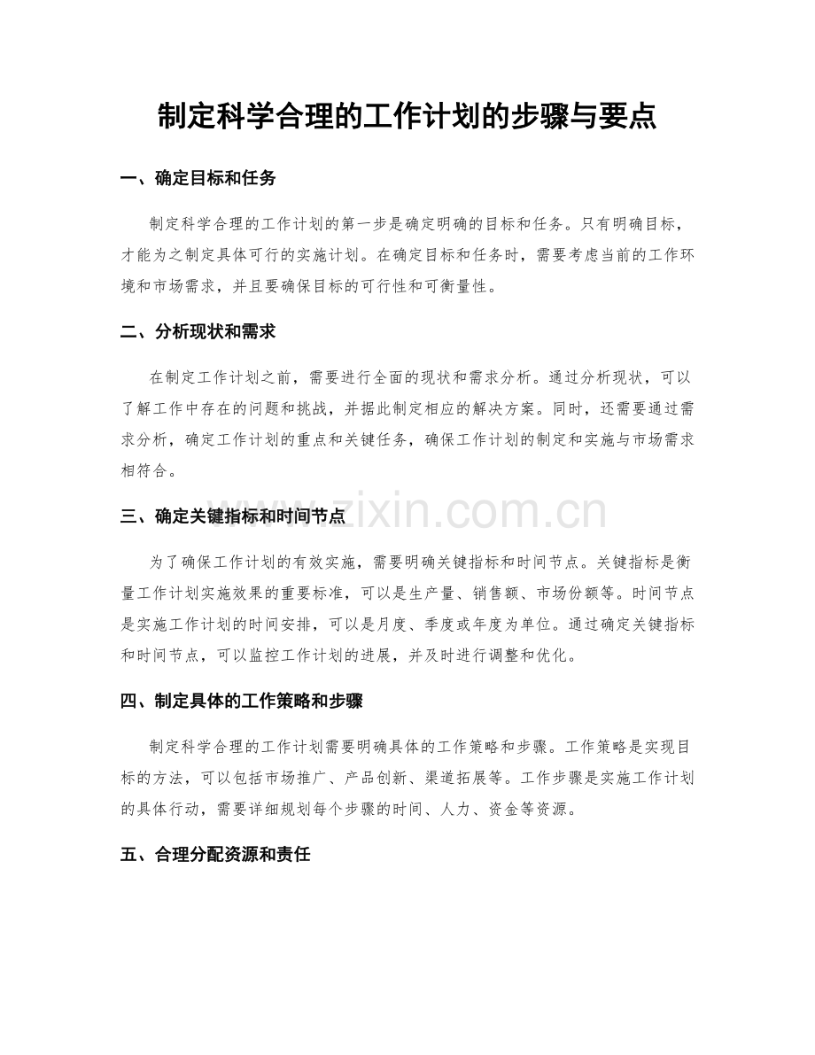 制定科学合理的工作计划的步骤与要点.docx_第1页