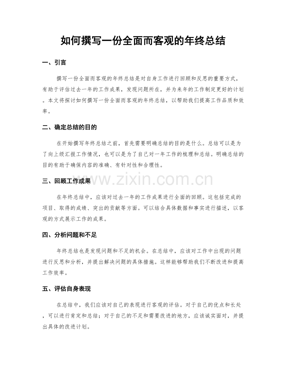 如何撰写一份全面而客观的年终总结.docx_第1页