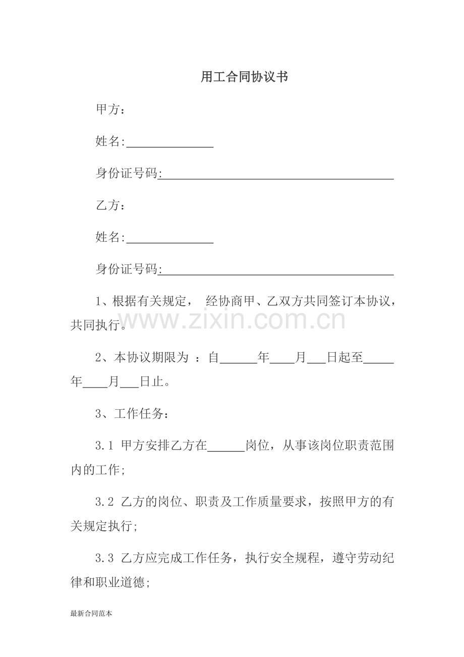 中小企业用工合同协议书.doc_第1页