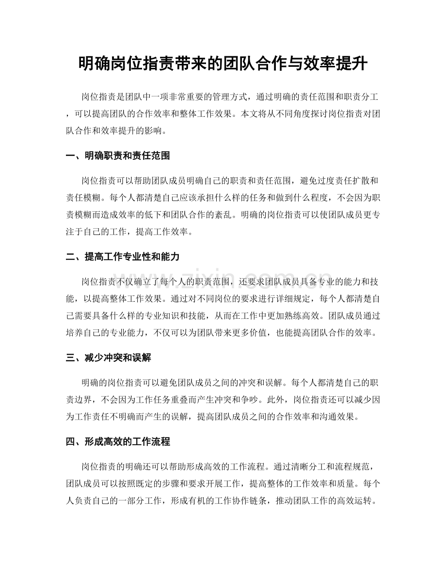 明确岗位职责带来的团队合作与效率提升.docx_第1页