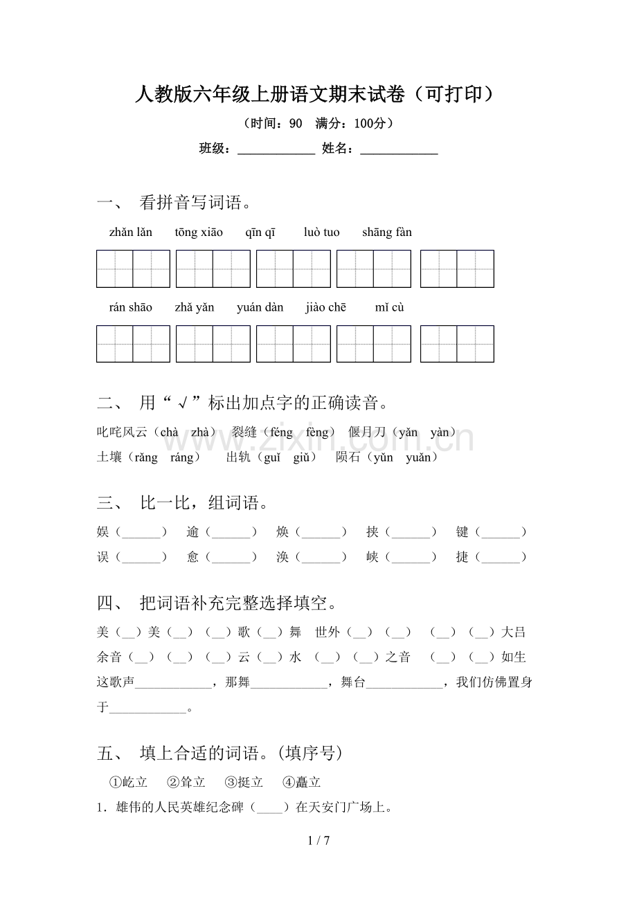 人教版六年级上册语文期末试卷(可打印).doc_第1页