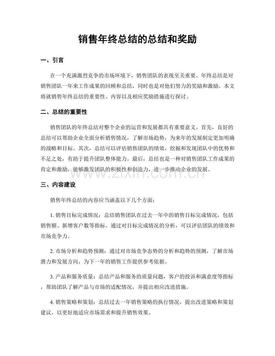 销售年终总结的总结和奖励.docx_第1页