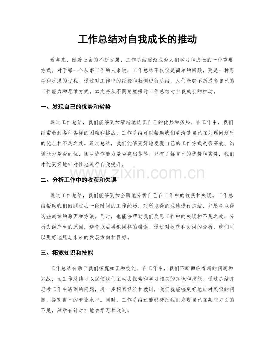 工作总结对自我成长的推动.docx_第1页