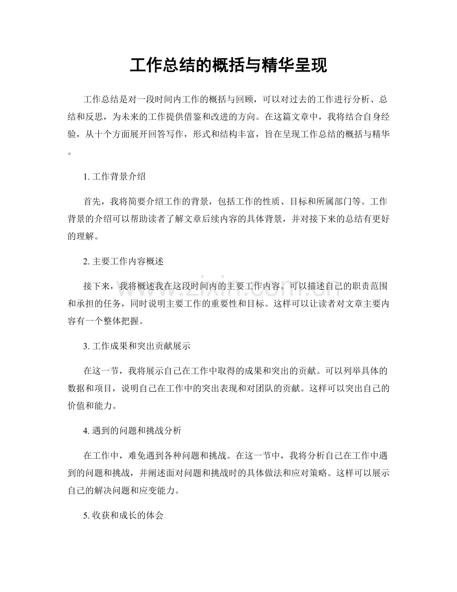 工作总结的概括与精华呈现.docx_第1页