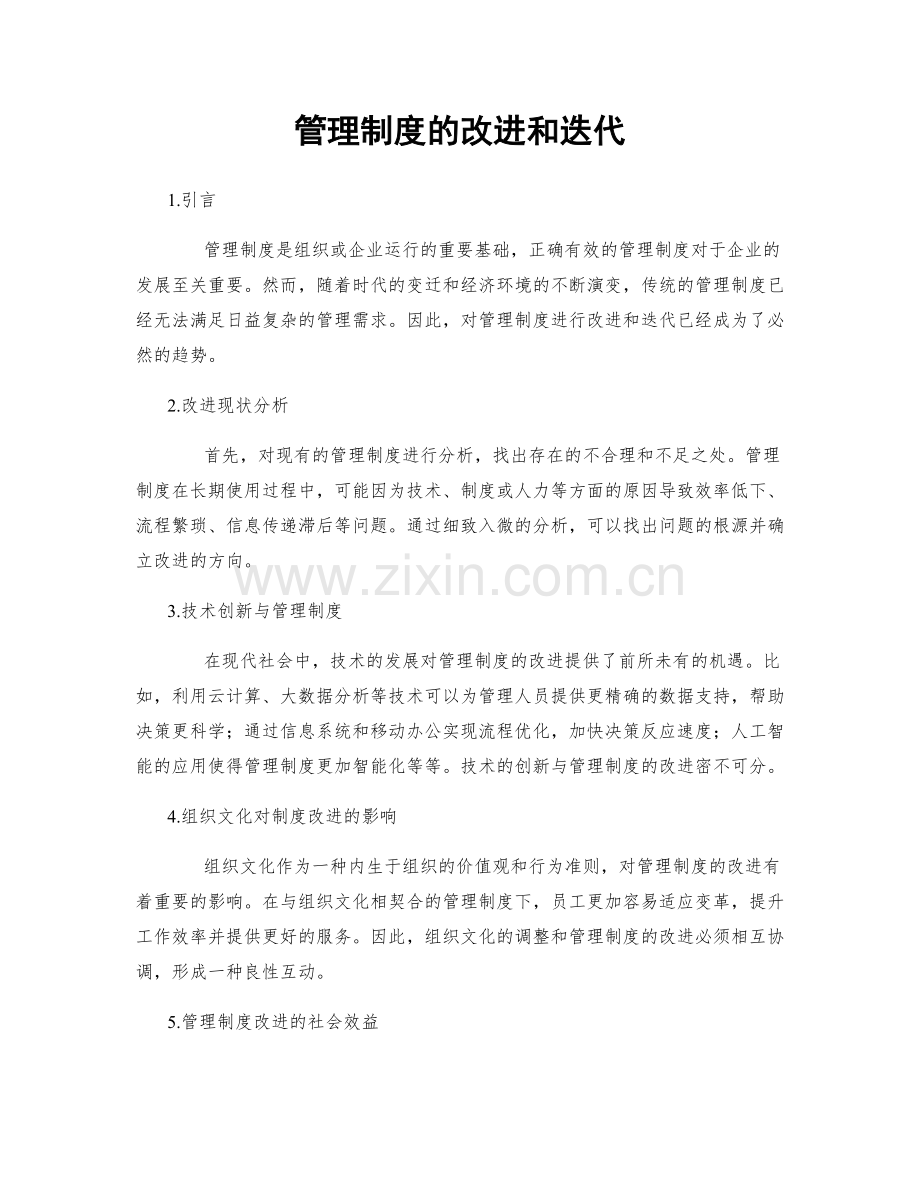 管理制度的改进和迭代.docx_第1页