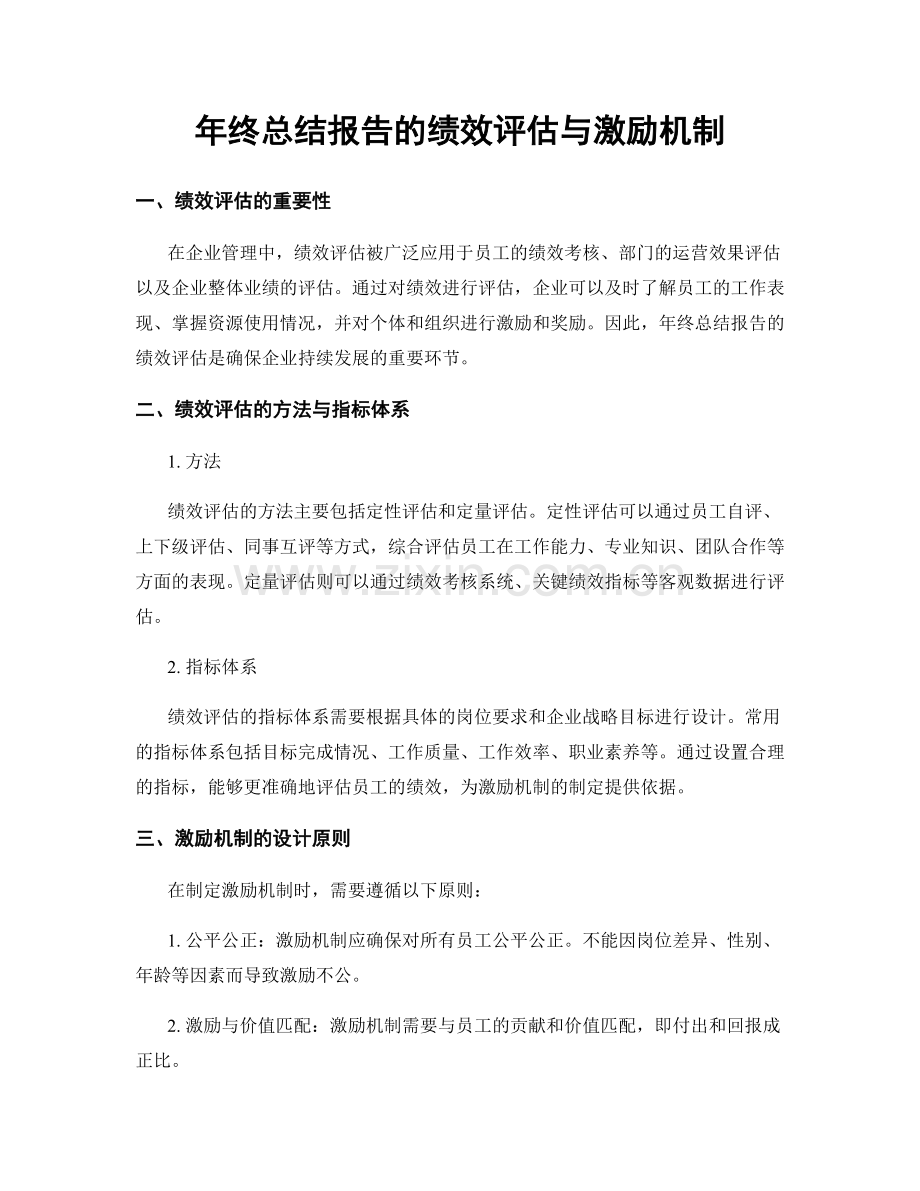 年终总结报告的绩效评估与激励机制.docx_第1页