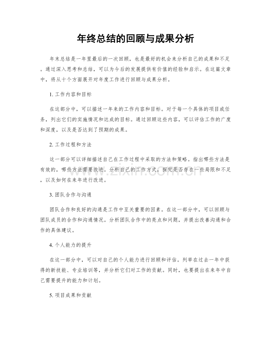 年终总结的回顾与成果分析.docx_第1页