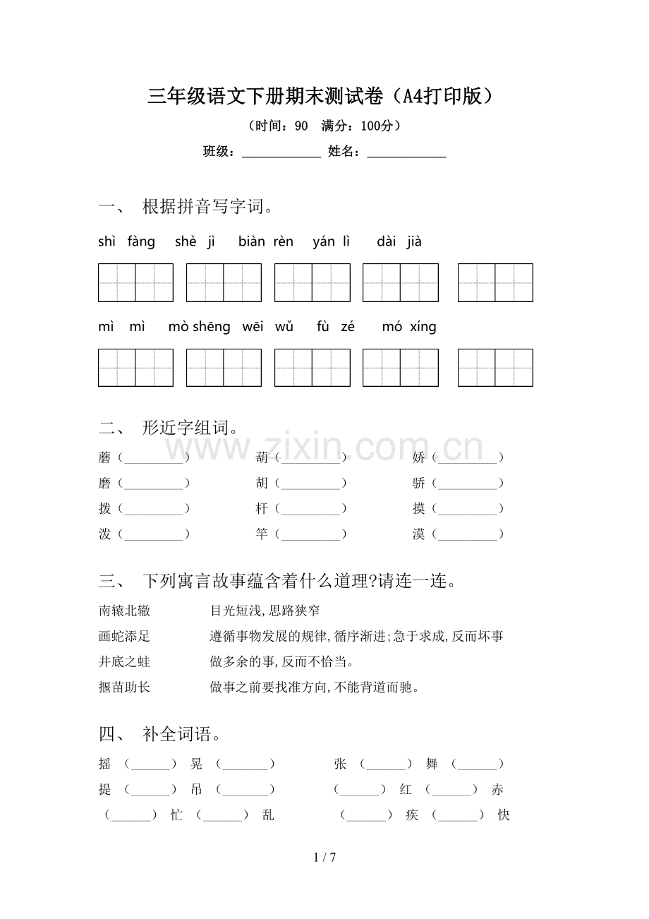 三年级语文下册期末测试卷(A4打印版).doc_第1页