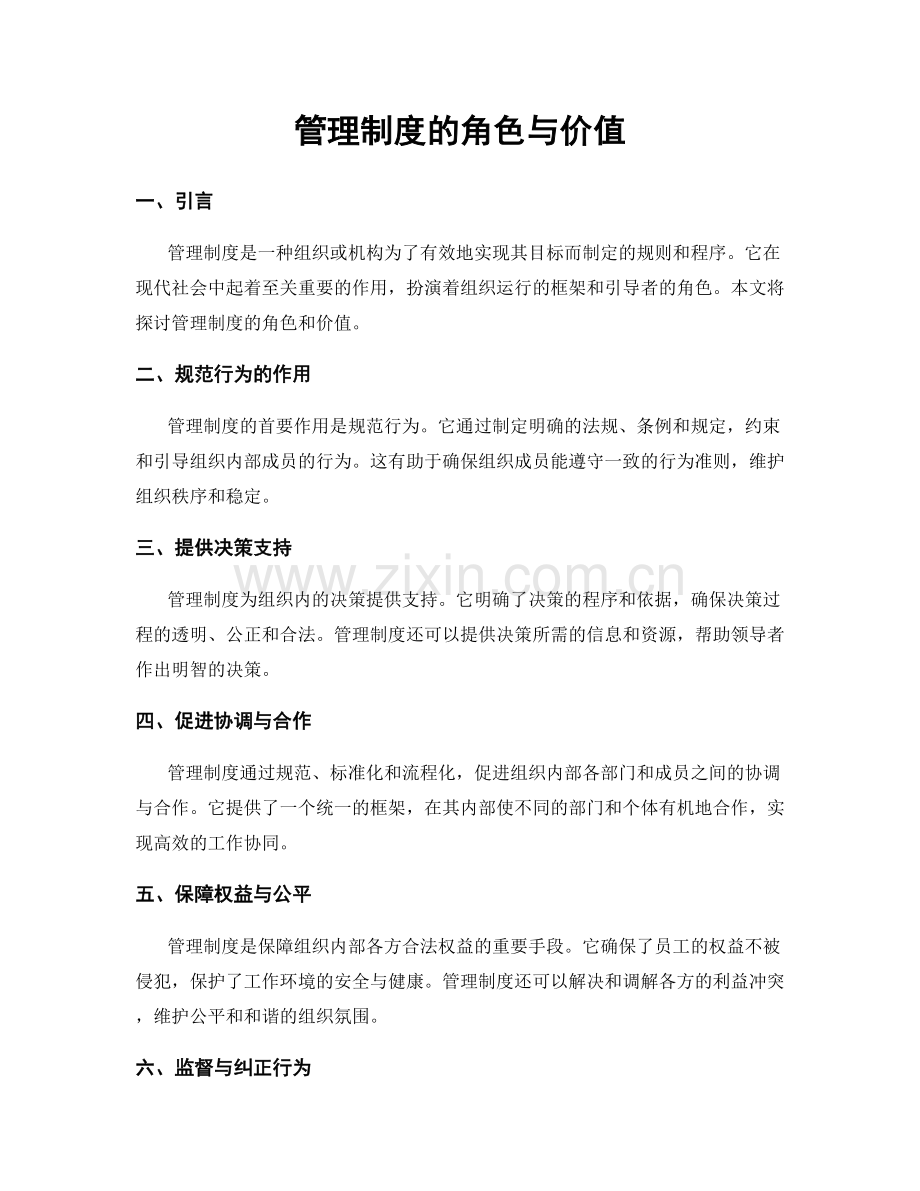 管理制度的角色与价值.docx_第1页