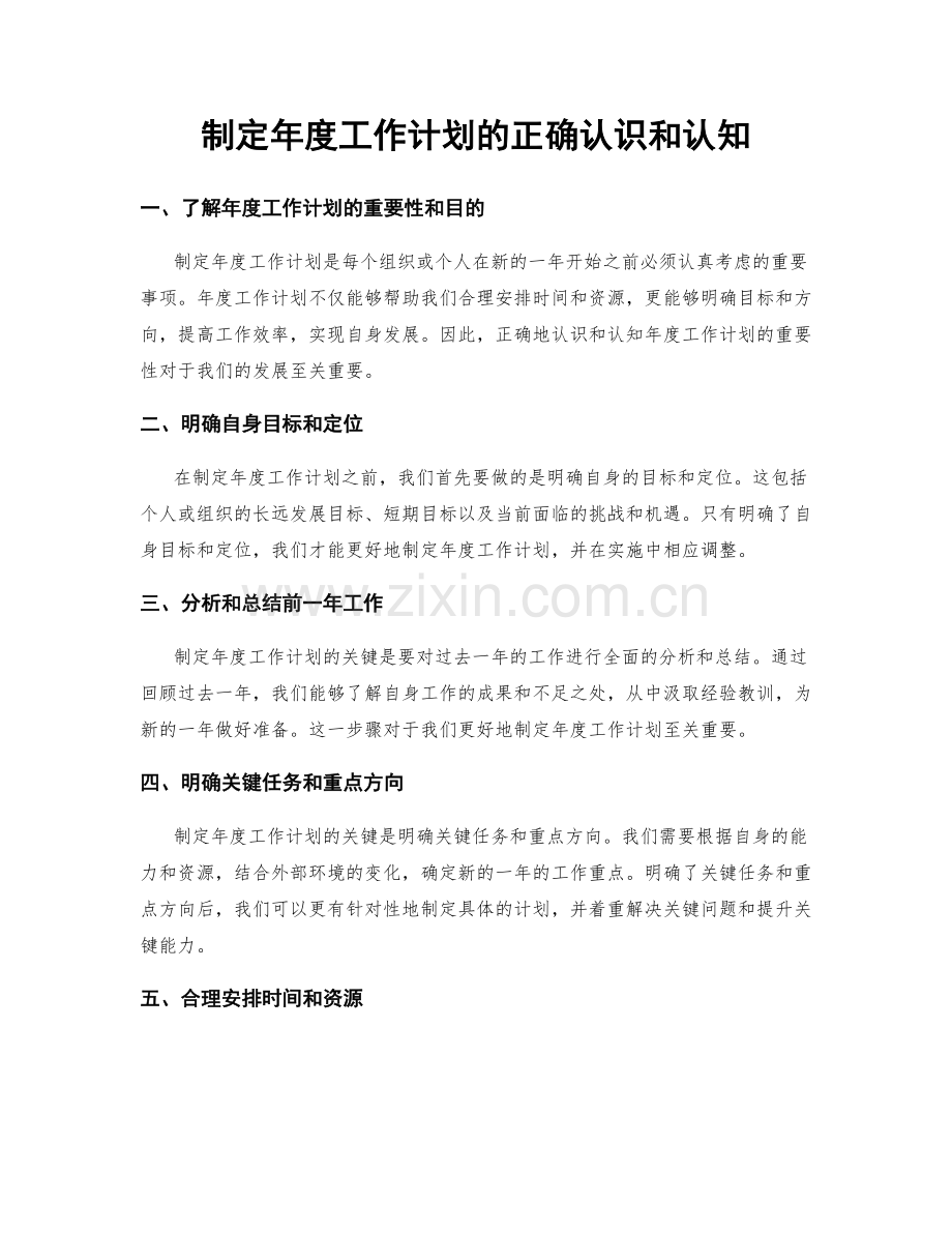 制定年度工作计划的正确认识和认知.docx_第1页