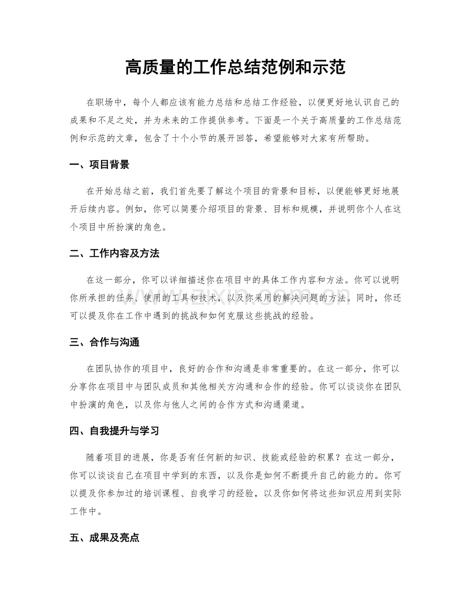 高质量的工作总结范例和示范.docx_第1页