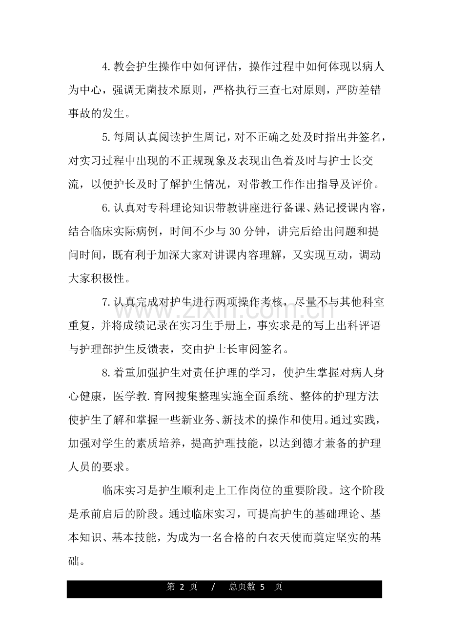 护士实习生带教计划.doc_第2页