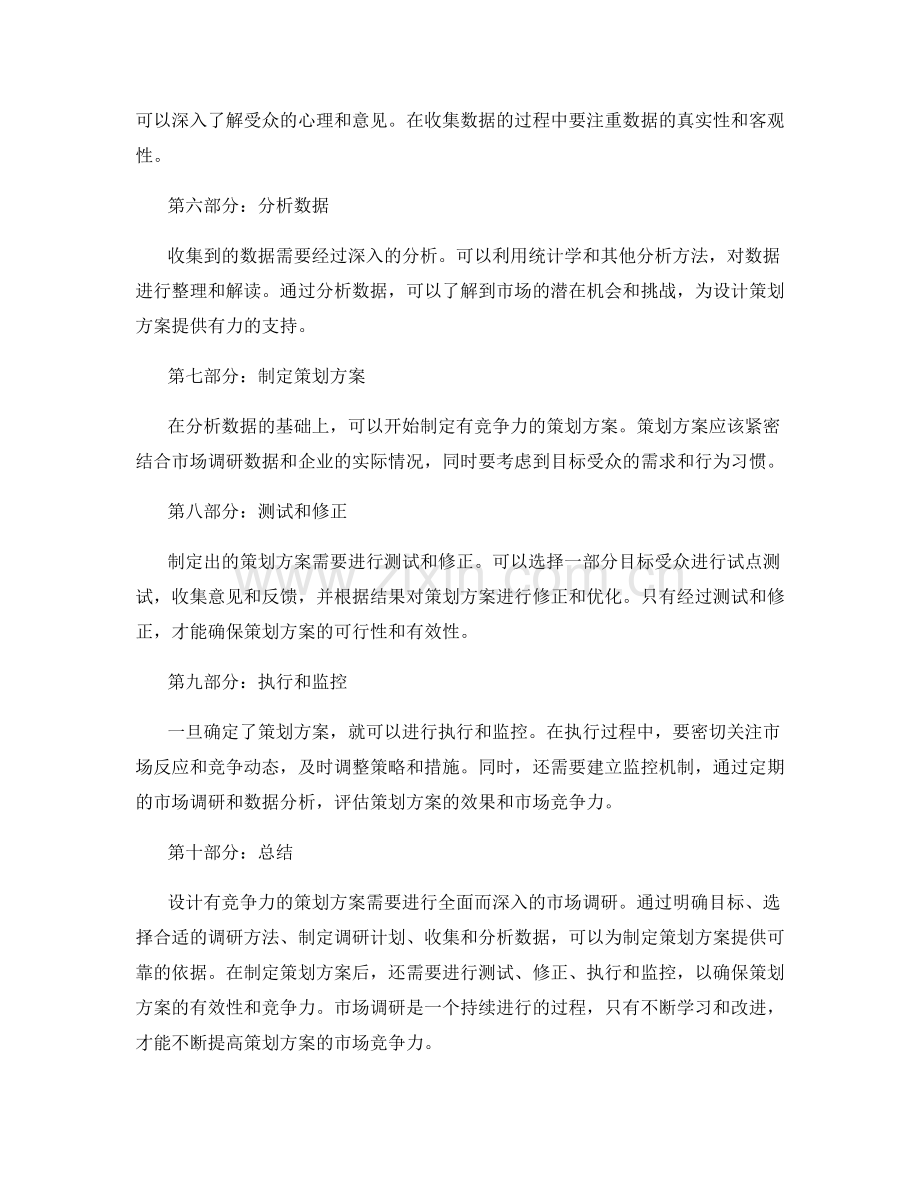 设计有竞争力的策划方案的市场调研.docx_第2页