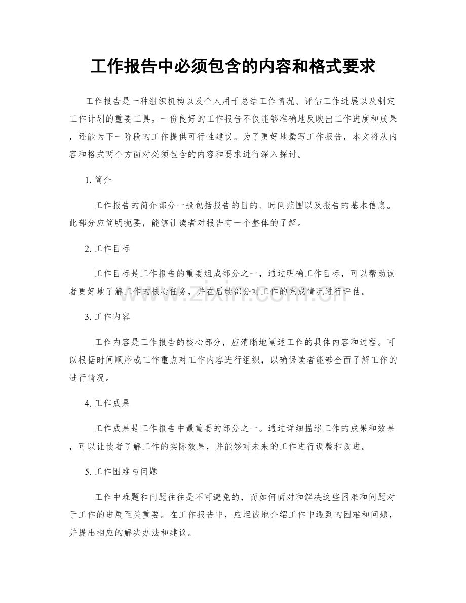 工作报告中必须包含的内容和格式要求.docx_第1页