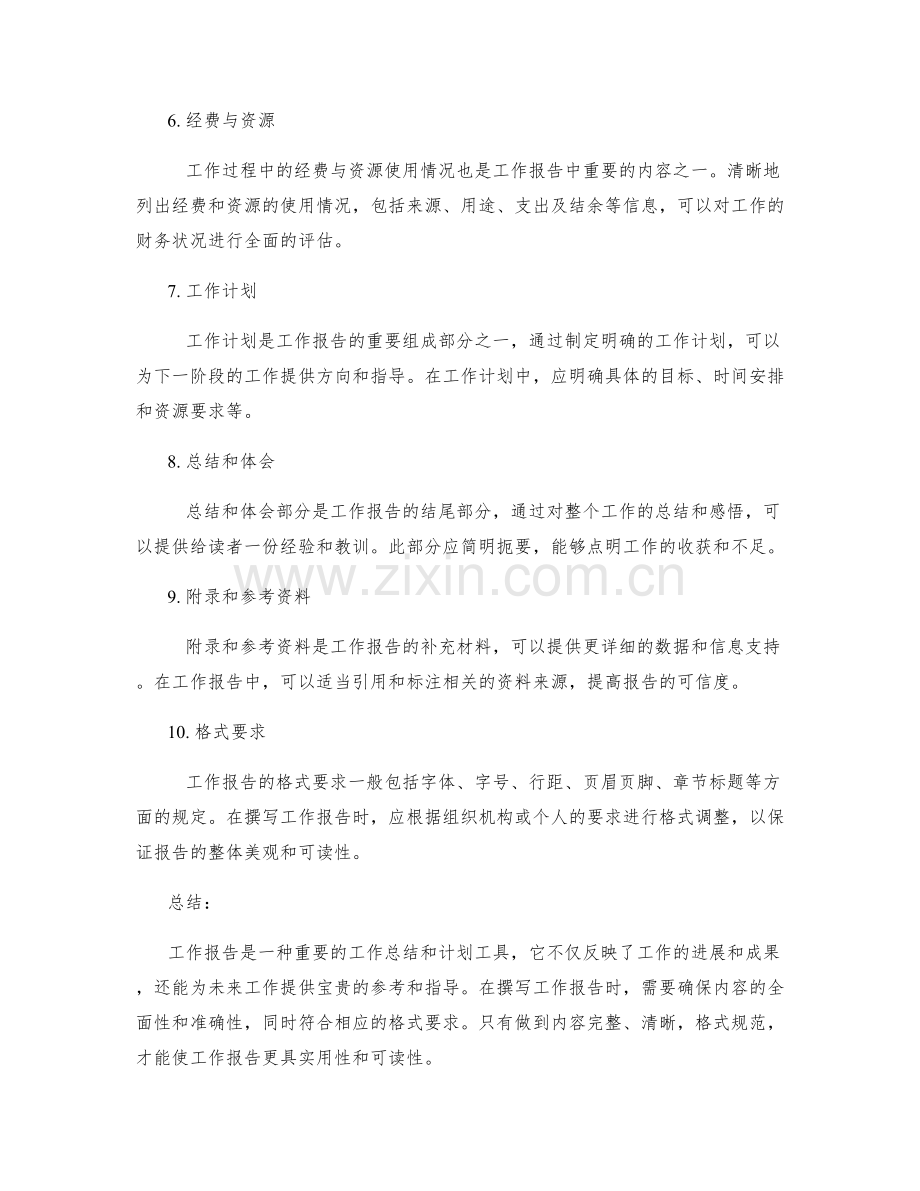 工作报告中必须包含的内容和格式要求.docx_第2页