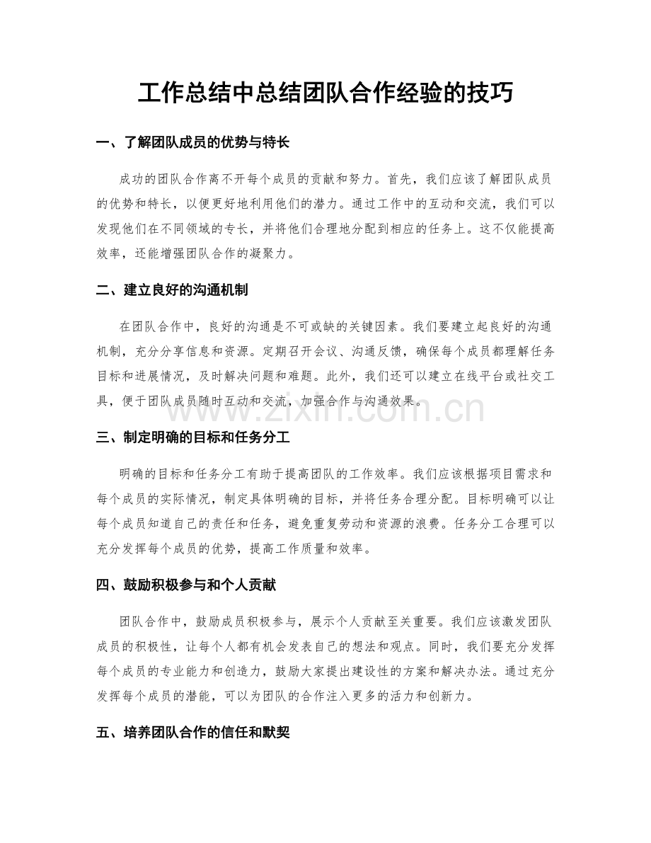 工作总结中总结团队合作经验的技巧.docx_第1页