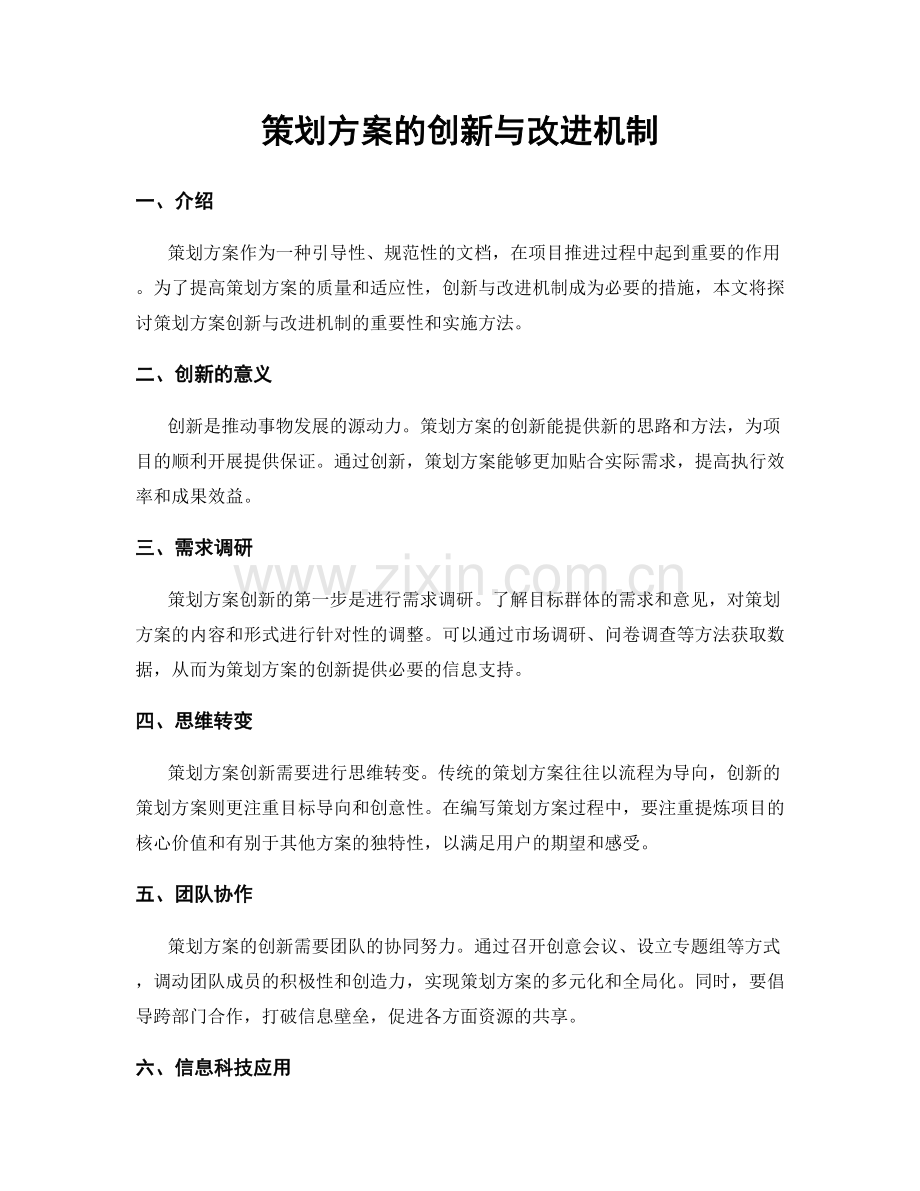 策划方案的创新与改进机制.docx_第1页