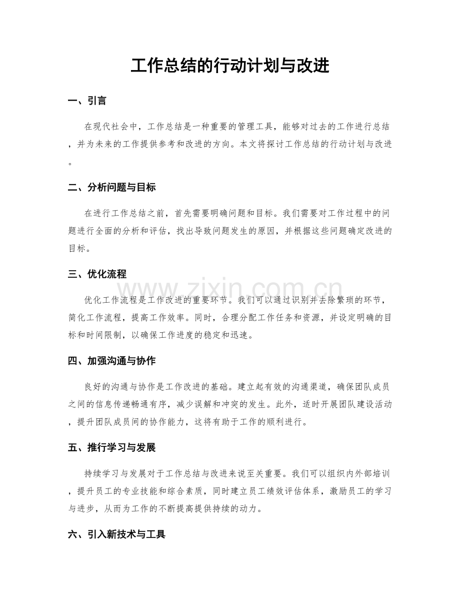 工作总结的行动计划与改进.docx_第1页