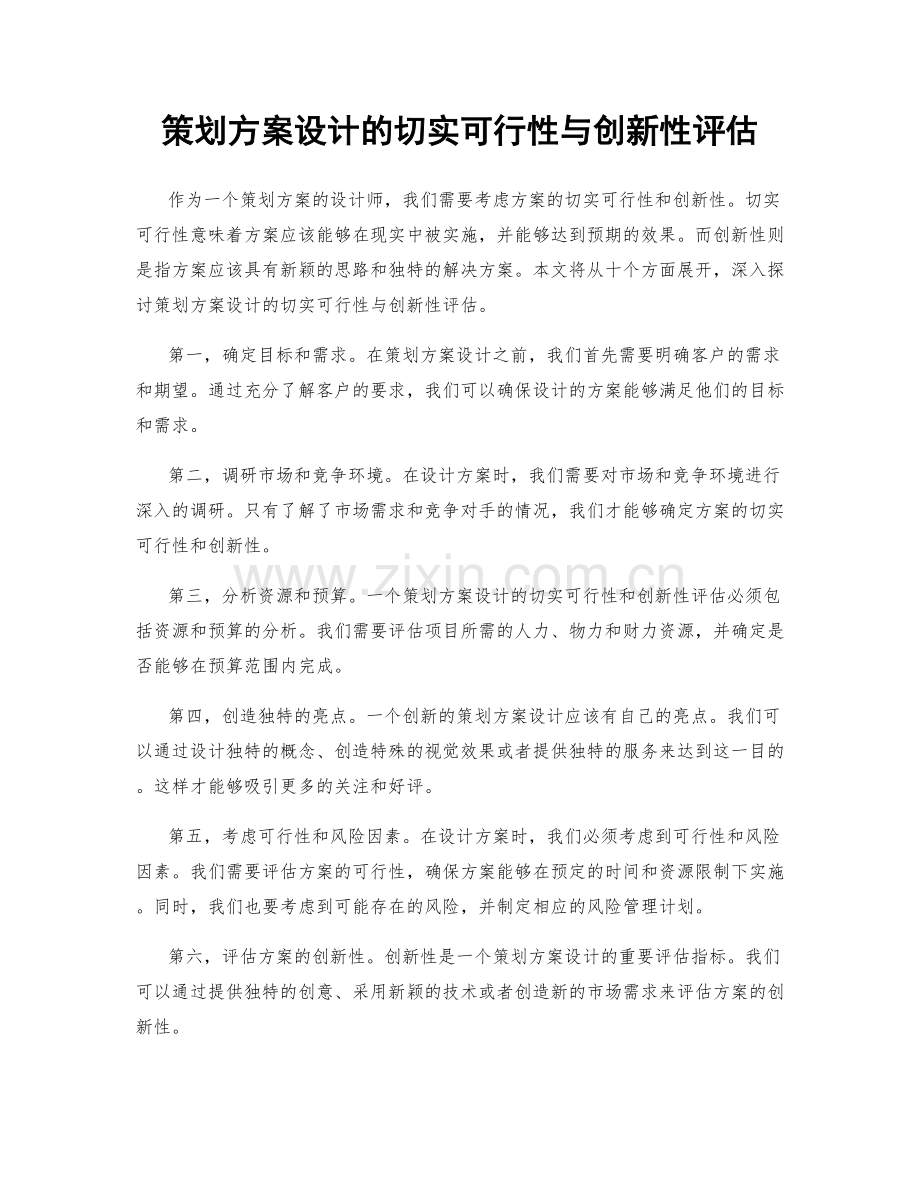 策划方案设计的切实可行性与创新性评估.docx_第1页