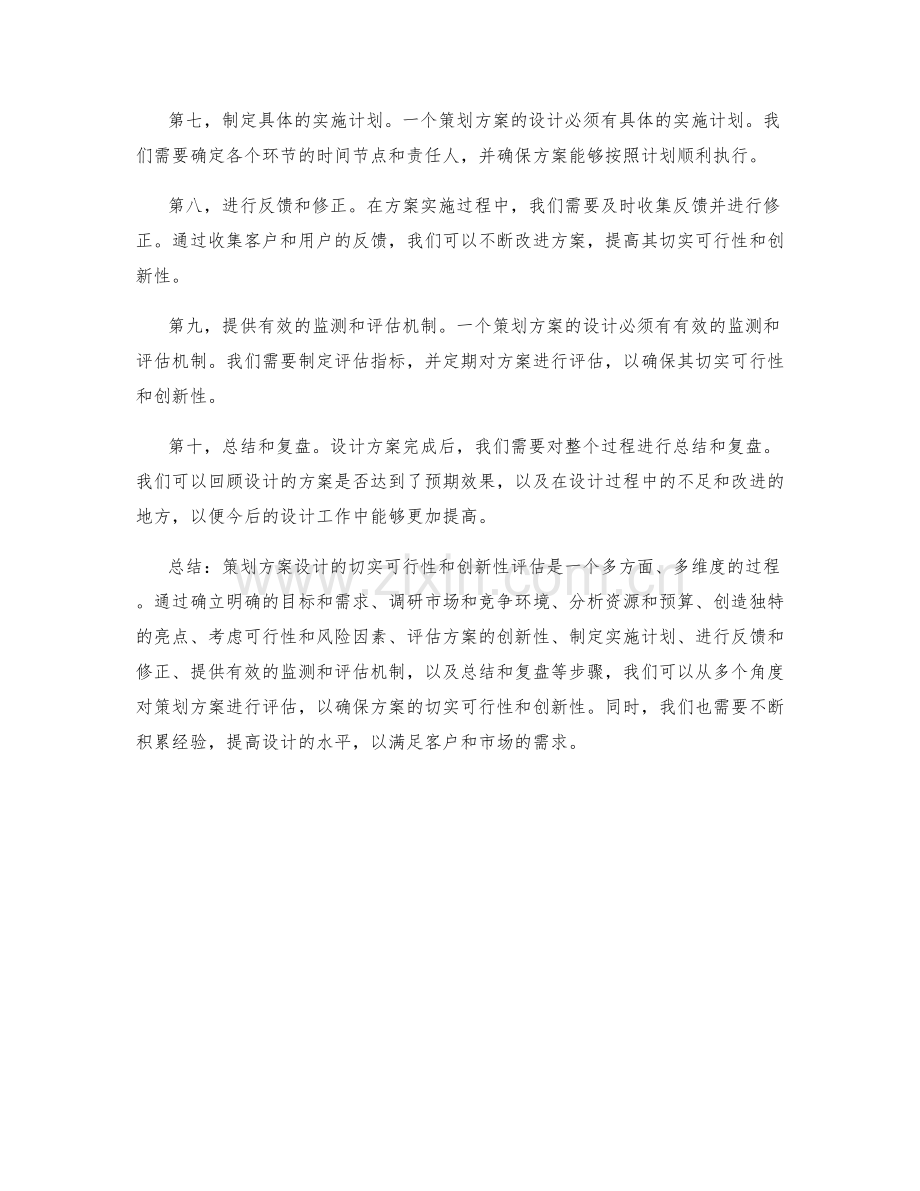 策划方案设计的切实可行性与创新性评估.docx_第2页