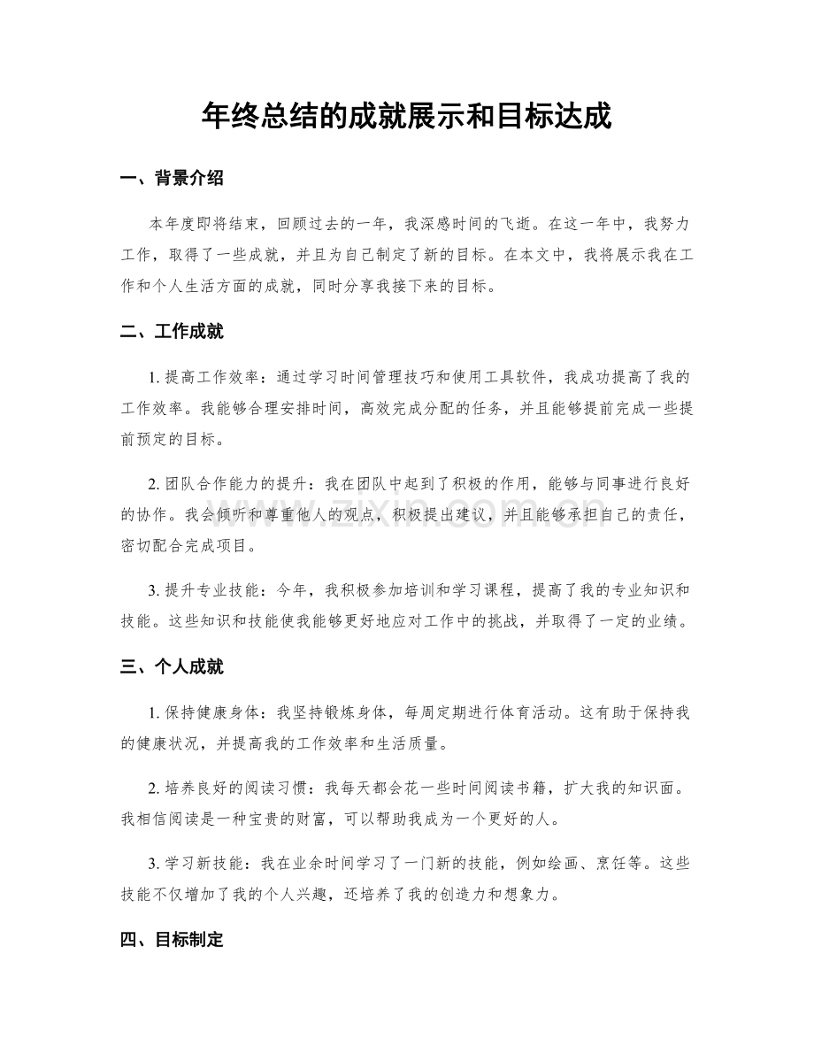 年终总结的成就展示和目标达成.docx_第1页