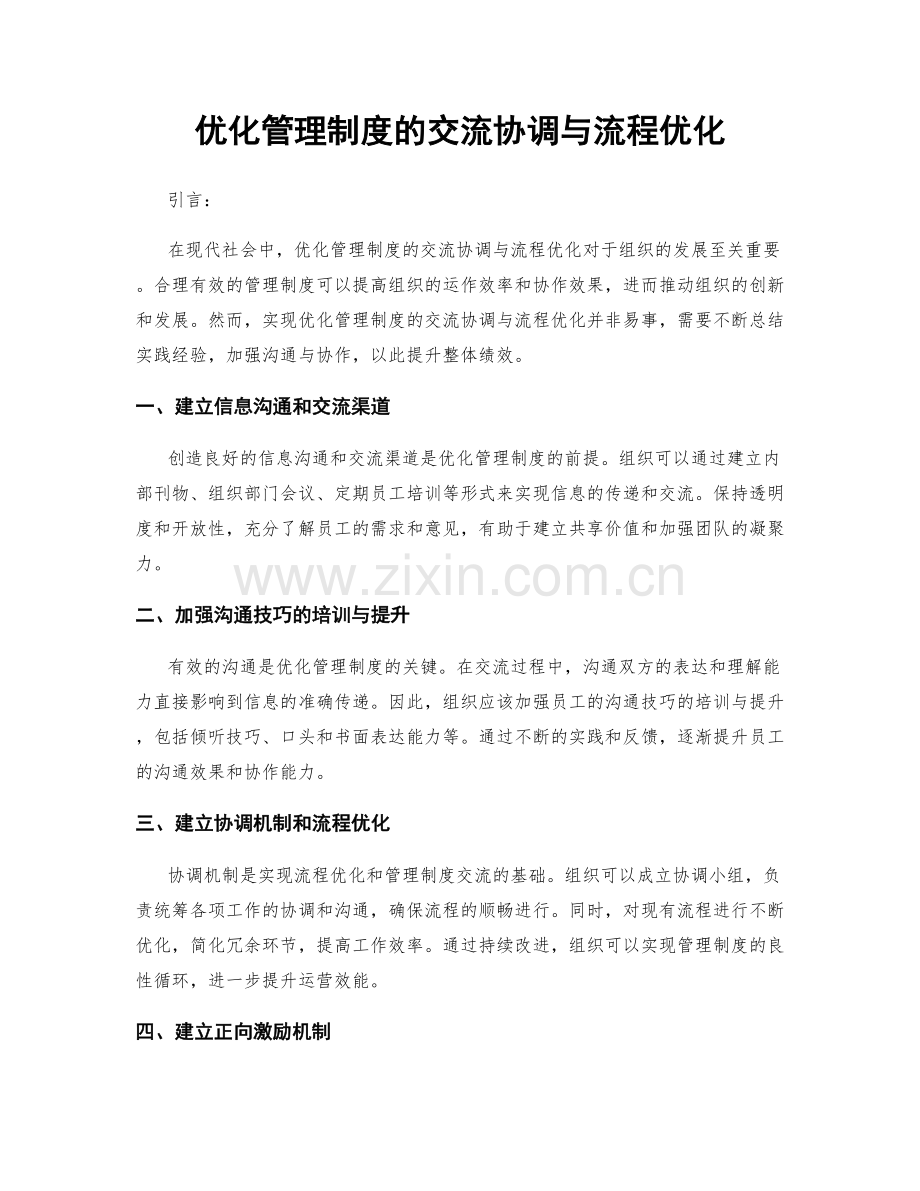 优化管理制度的交流协调与流程优化.docx_第1页