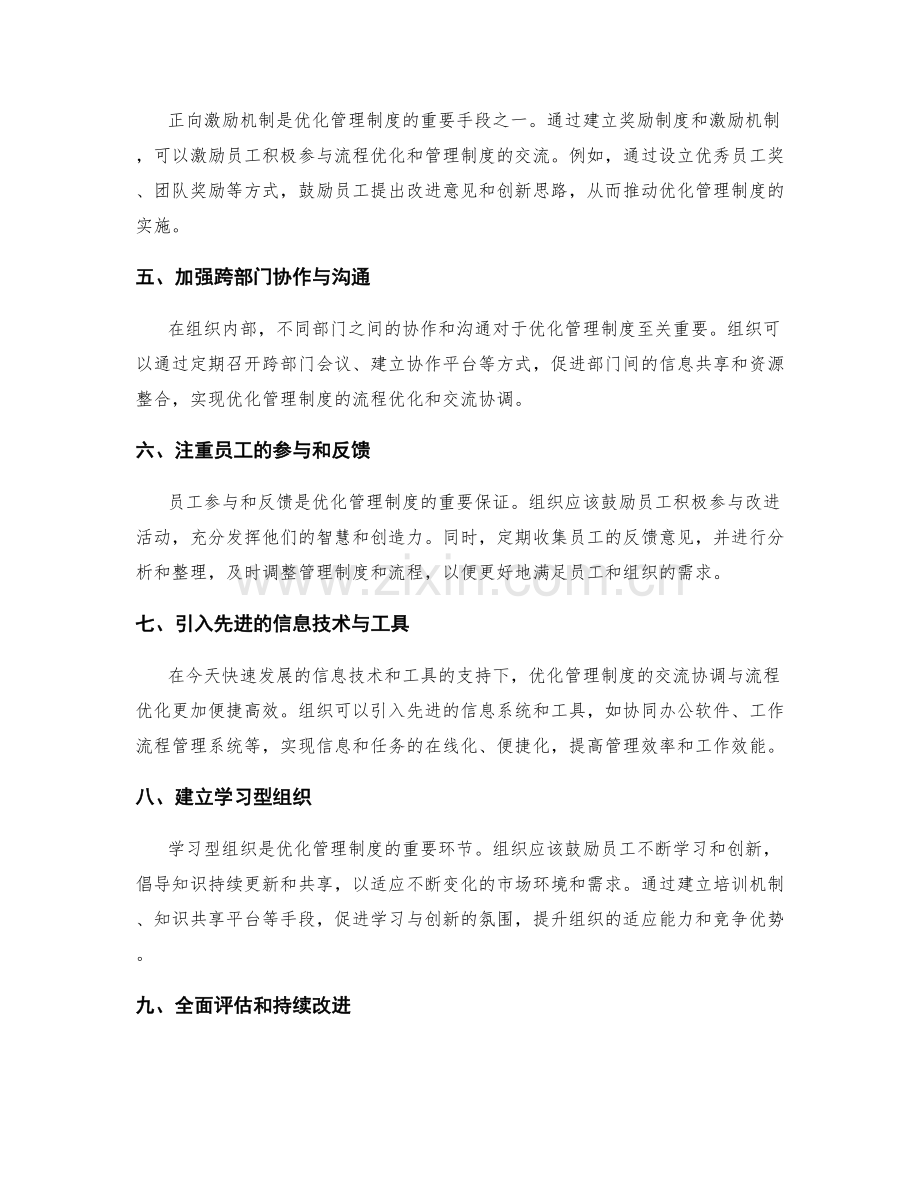 优化管理制度的交流协调与流程优化.docx_第2页