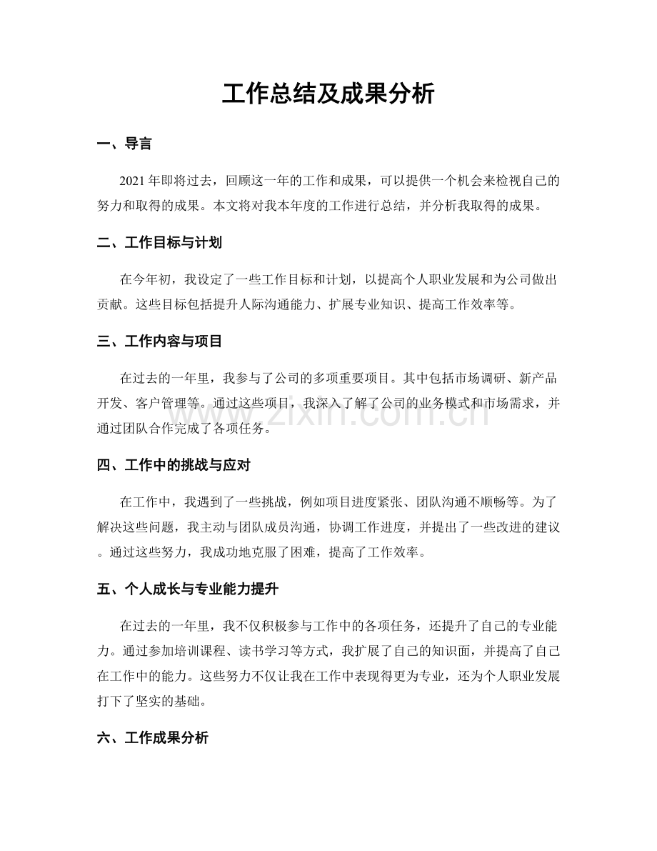 工作总结及成果分析.docx_第1页