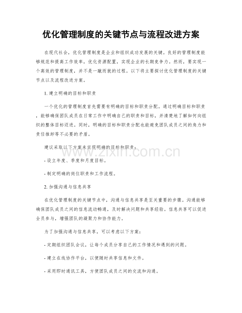 优化管理制度的关键节点与流程改进方案.docx_第1页