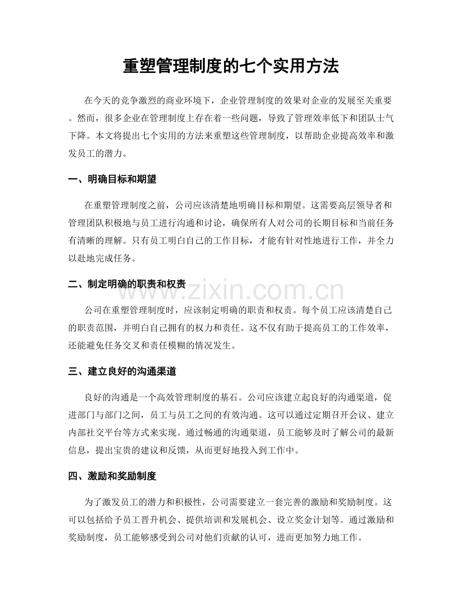 重塑管理制度的七个实用方法.docx_第1页