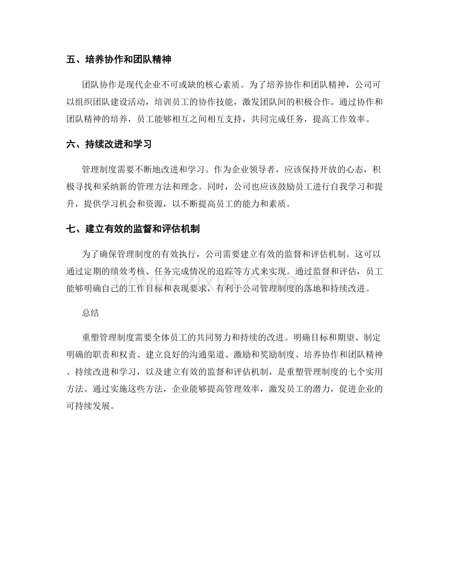 重塑管理制度的七个实用方法.docx_第2页