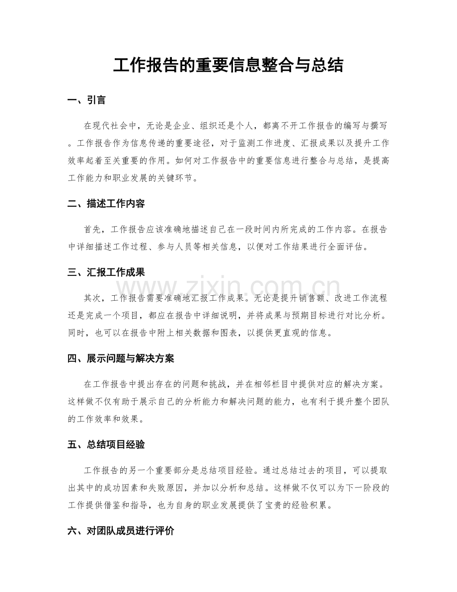 工作报告的重要信息整合与总结.docx_第1页