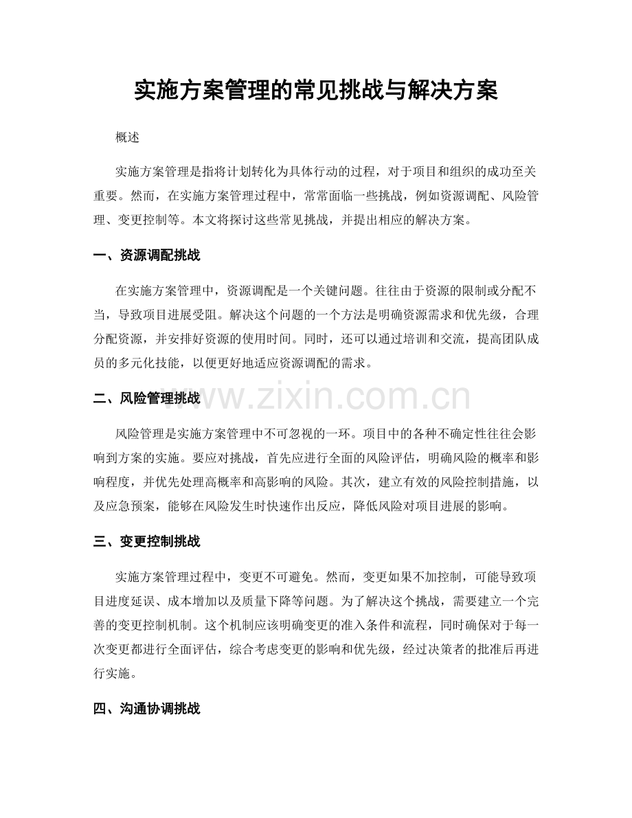 实施方案管理的常见挑战与解决方案.docx_第1页