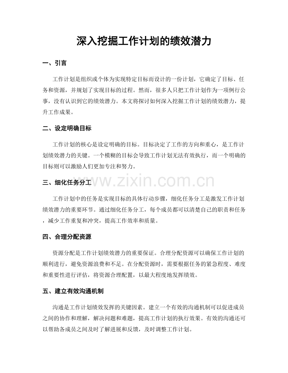 深入挖掘工作计划的绩效潜力.docx_第1页