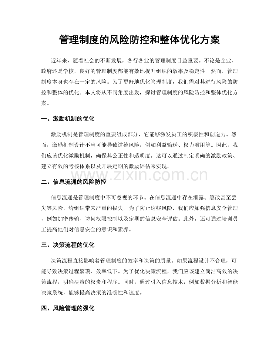 管理制度的风险防控和整体优化方案.docx_第1页