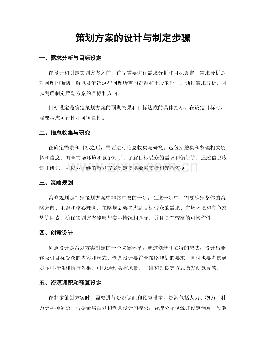 策划方案的设计与制定步骤.docx_第1页