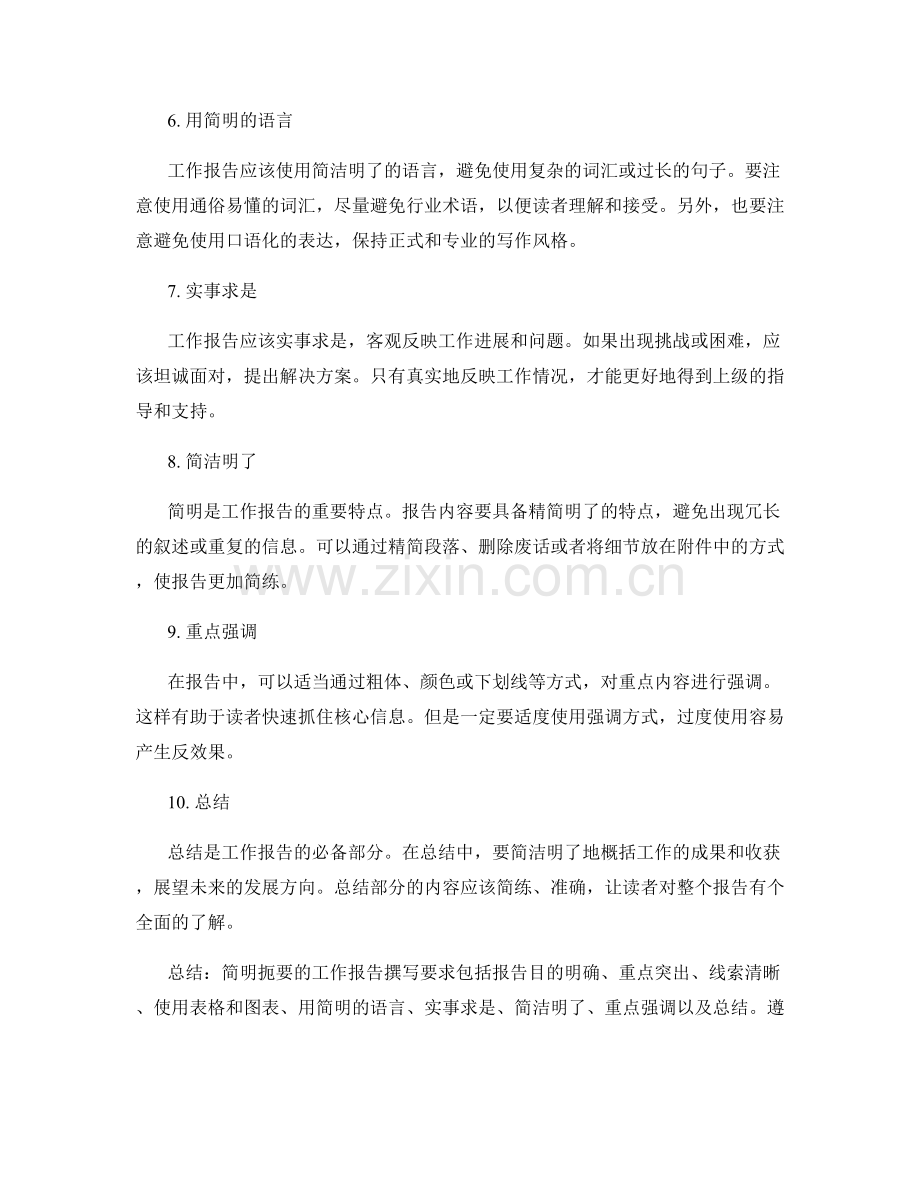 简明扼要的工作报告撰写要求.docx_第2页