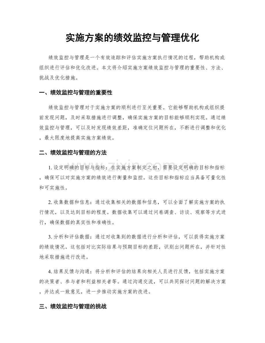 实施方案的绩效监控与管理优化.docx_第1页