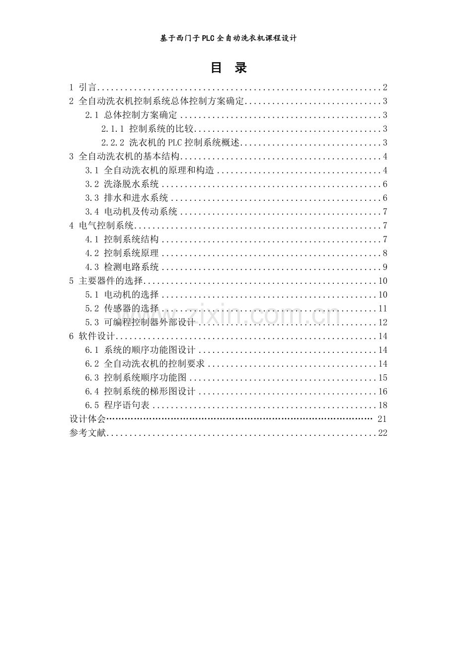 基于西门子plc全自动洗衣机课程设计.doc_第2页