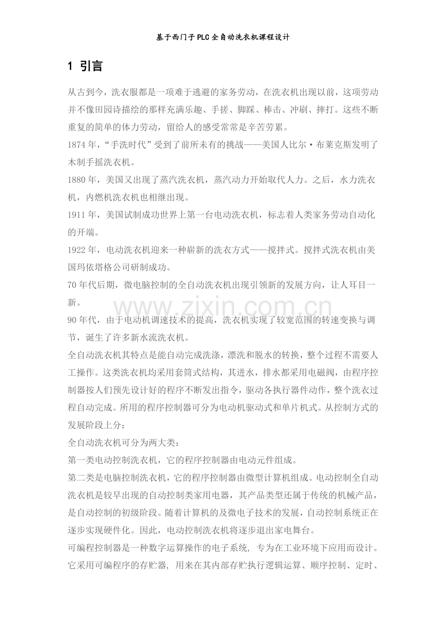 基于西门子plc全自动洗衣机课程设计.doc_第3页