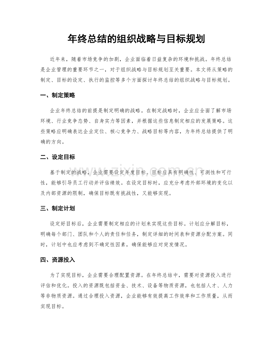 年终总结的组织战略与目标规划.docx_第1页