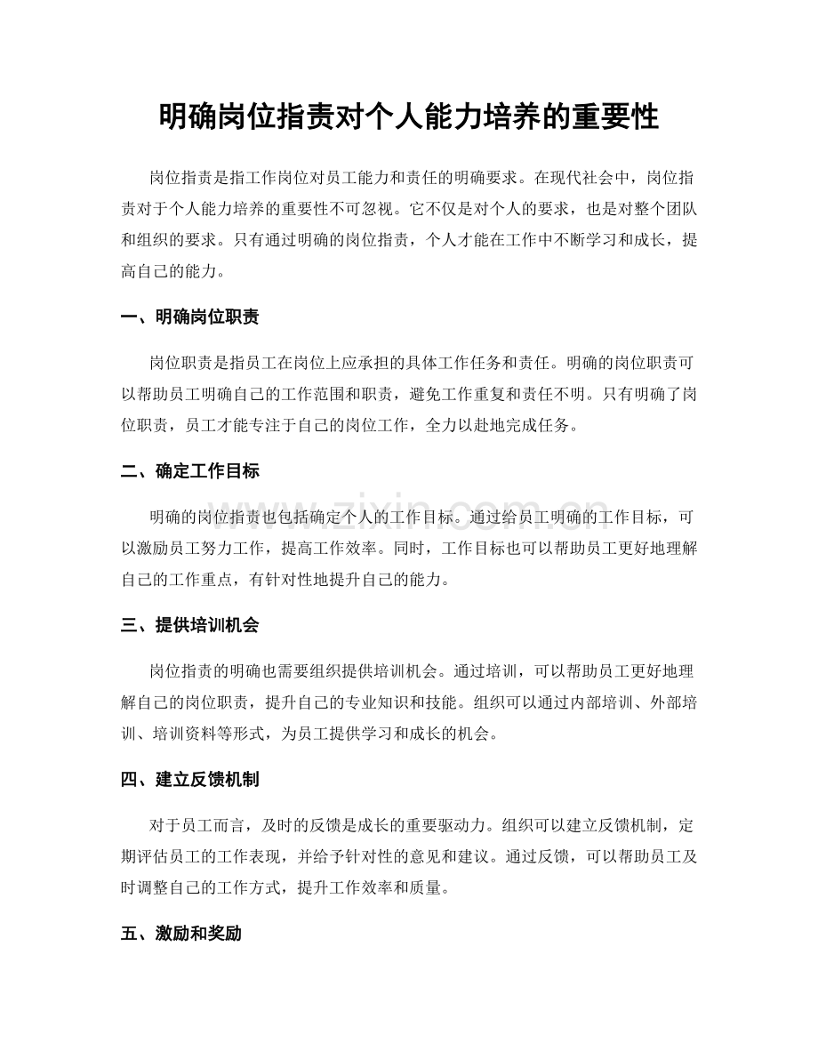 明确岗位职责对个人能力培养的重要性.docx_第1页