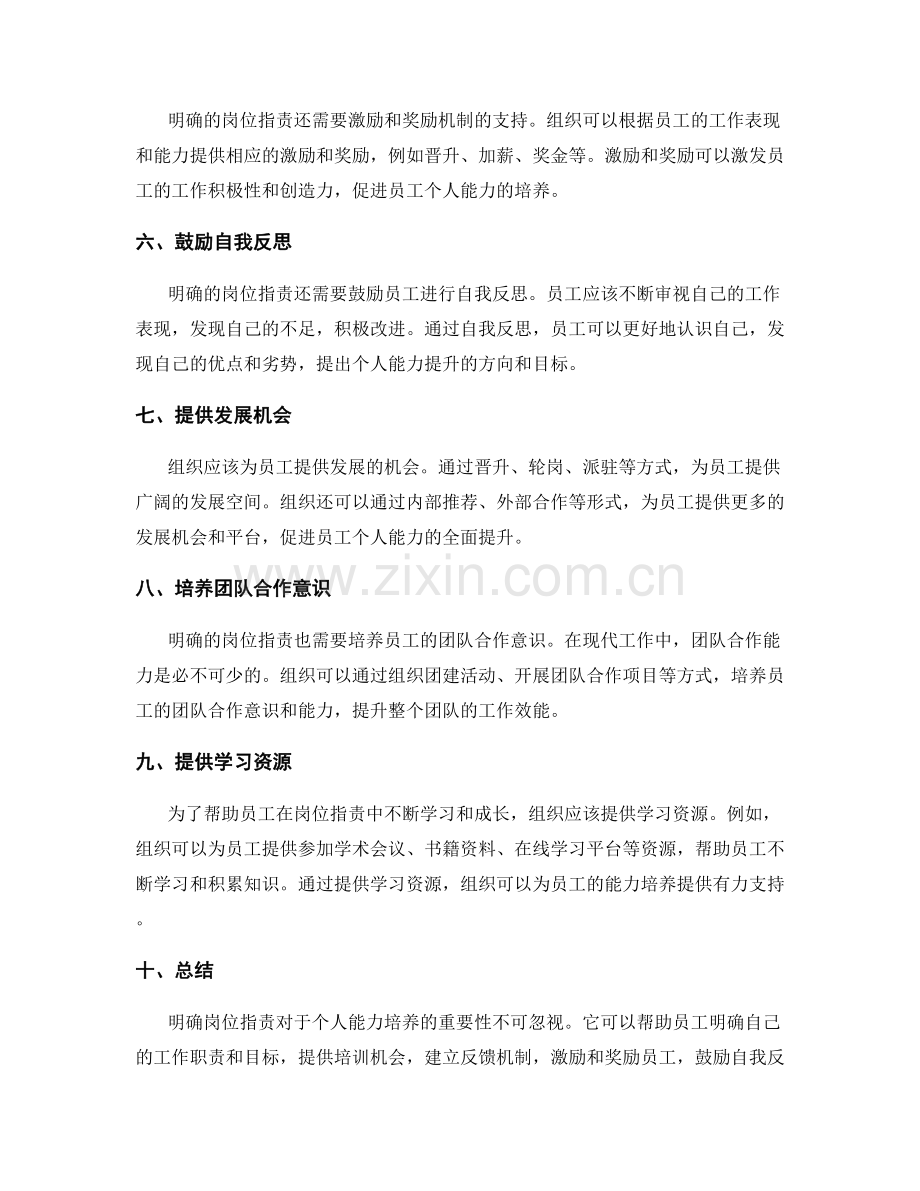 明确岗位职责对个人能力培养的重要性.docx_第2页