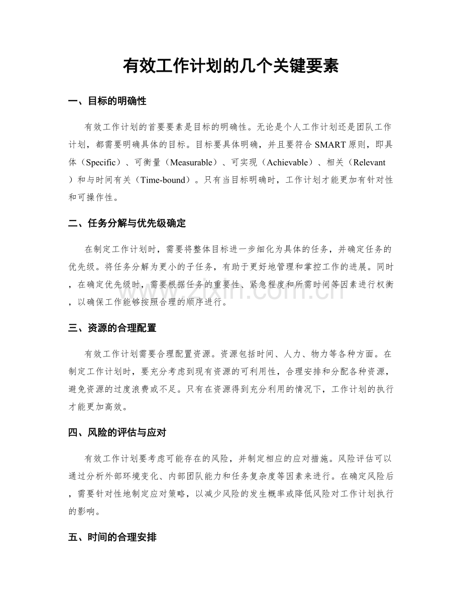 有效工作计划的几个关键要素.docx_第1页