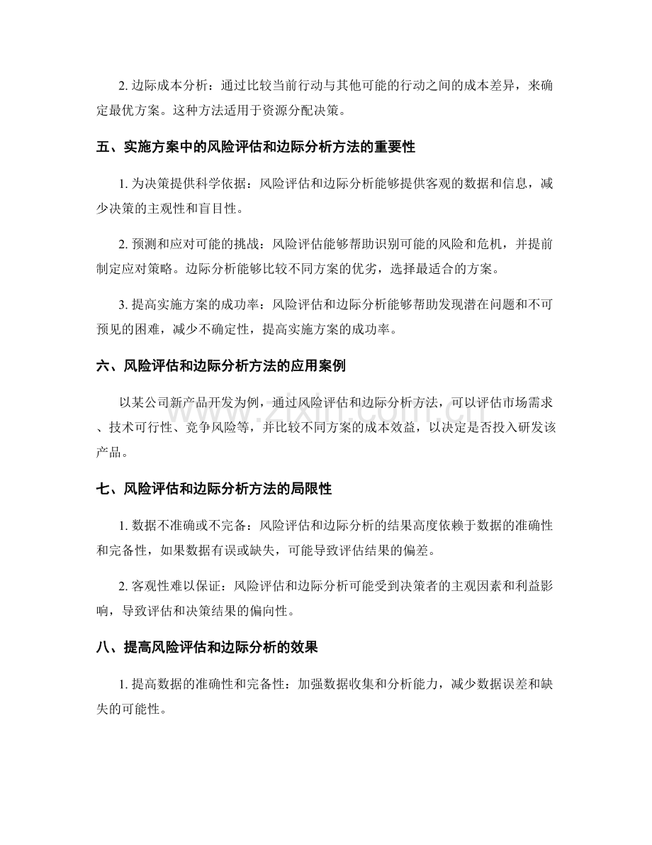 实施方案中的风险评估和边际分析方法.docx_第2页